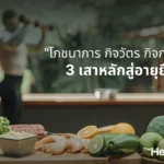 โภชนาการ กิจวัตร กิจกรรม 3 เสาหลักสู่อายุยืน