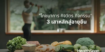 โภชนาการ กิจวัตร กิจกรรม 3 เสาหลักสู่อายุยืน