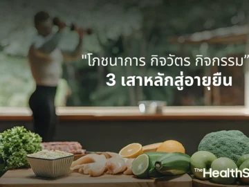 โภชนาการ กิจวัตร กิจกรรม 3 เสาหลักสู่อายุยืน