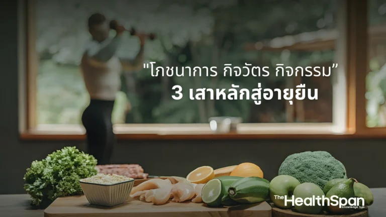 โภชนาการ กิจวัตร กิจกรรม 3 เสาหลักสู่อายุยืน
