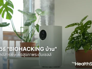 5 วิธี Biohacking บ้าน ลดสารพิษเพื่อสุขภาพระดับเซลล์