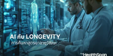AI กับ Longevity จากการวินิจฉัยโรคสู่การค้นหาสูตรยาอายุวัฒนะ