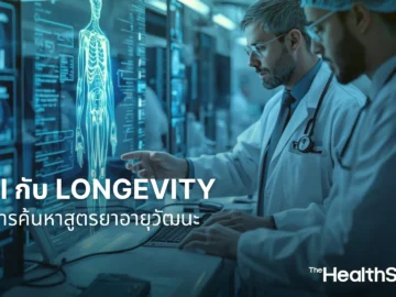 AI กับ Longevity จากการวินิจฉัยโรคสู่การค้นหาสูตรยาอายุวัฒนะ