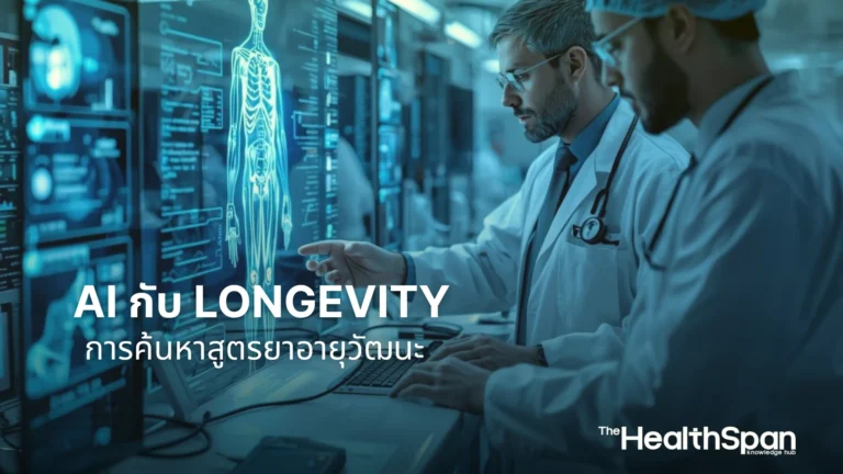 AI กับ Longevity จากการวินิจฉัยโรคสู่การค้นหาสูตรยาอายุวัฒนะ