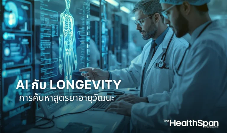 AI กับ Longevity จากการวินิจฉัยโรคสู่การค้นหาสูตรยาอายุวัฒนะ