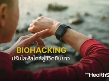 Biohacking ปรับไลฟ์สไตล์สู่ชีวิตยืนยาวและสุขภาพดี