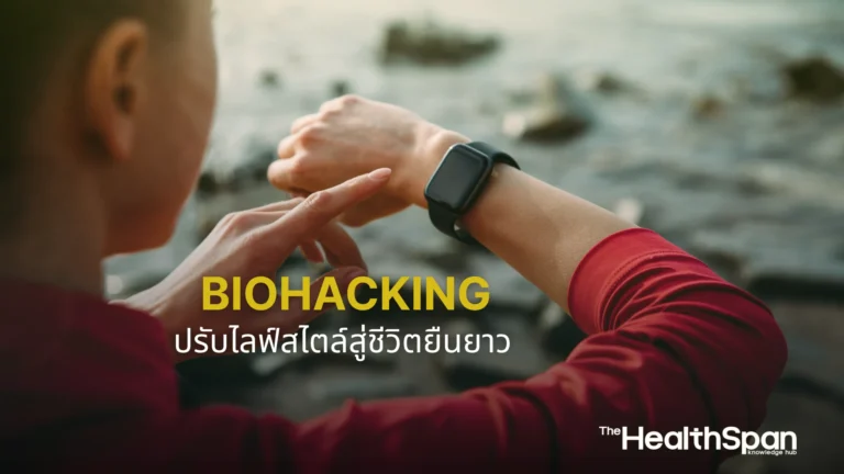 Biohacking ปรับไลฟ์สไตล์สู่ชีวิตยืนยาวและสุขภาพดี