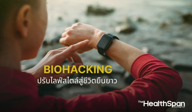 Biohacking ปรับไลฟ์สไตล์สู่ชีวิตยืนยาวและสุขภาพดี