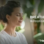 Breathwork พลังแห่งลมหายใจ ลดอักเสบ ปรับสมดุลประสาท
