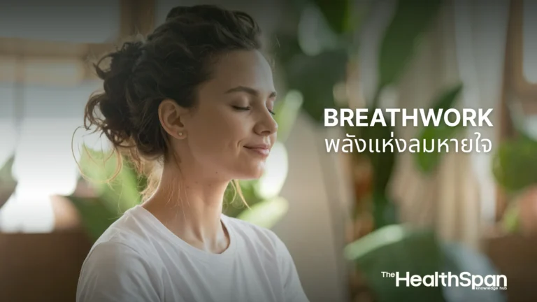 Breathwork พลังแห่งลมหายใจ ลดอักเสบ ปรับสมดุลประสาท