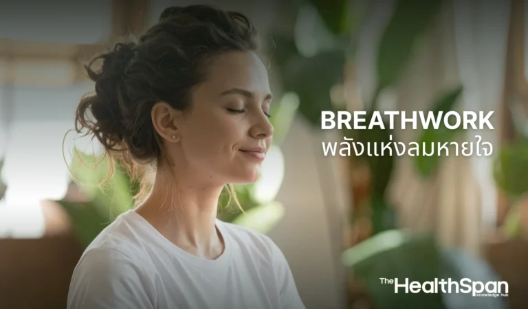Breathwork พลังแห่งลมหายใจ ลดอักเสบ ปรับสมดุลประสาท