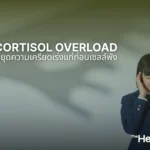 Cortisol Overload หยุดความเครียดเร่งแก่ก่อนเซลล์พัง