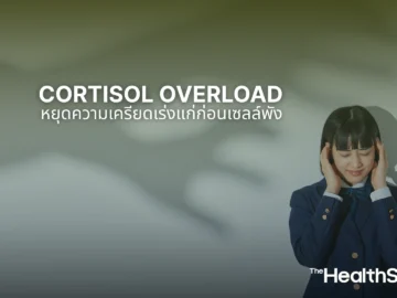 Cortisol Overload หยุดความเครียดเร่งแก่ก่อนเซลล์พัง