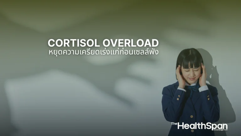Cortisol Overload หยุดความเครียดเร่งแก่ก่อนเซลล์พัง