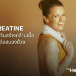 Creatine ไม่ใช่แค่เสริมสร้างกล้ามเนื้อ แต่ยังดีต่อสมอง