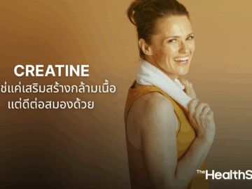 Creatine ไม่ใช่แค่เสริมสร้างกล้ามเนื้อ แต่ยังดีต่อสมอง