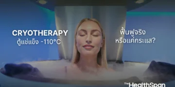 Cryotherapy ตู้แช่แข็ง -110°C ฟื้นฟูจริงหรือแค่กระแส