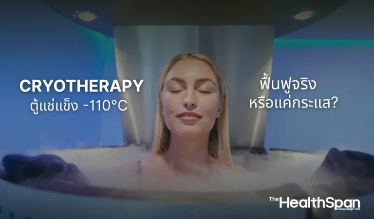 Cryotherapy ตู้แช่แข็ง -110°C ฟื้นฟูจริงหรือแค่กระแส
