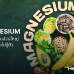 Magnesium แร่ธาตุสำคัญที่คนส่วนใหญ่ขาดโดยไม่รู้ตัว