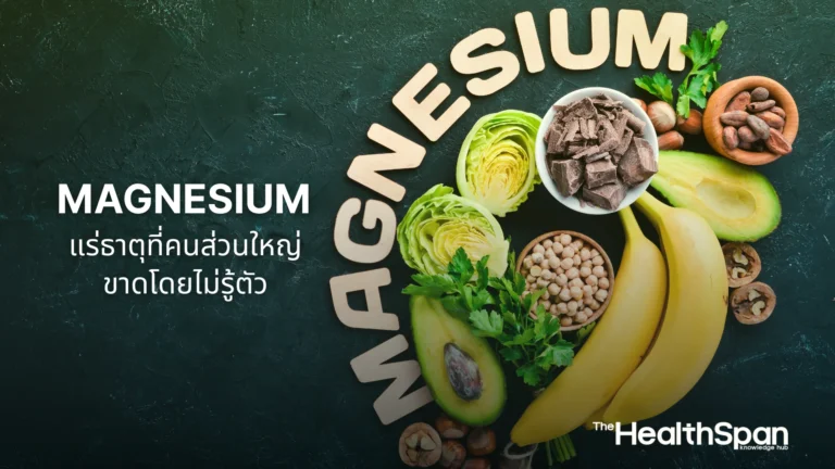 Magnesium แร่ธาตุสำคัญที่คนส่วนใหญ่ขาดโดยไม่รู้ตัว