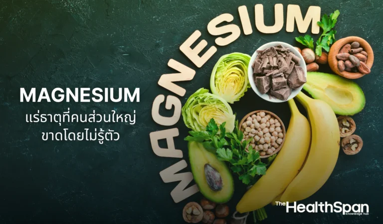 Magnesium แร่ธาตุสำคัญที่คนส่วนใหญ่ขาดโดยไม่รู้ตัว