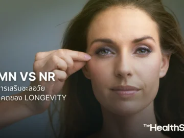 NMN vs NR อาหารเสริมชะลอวัย ตัวไหนคืออนาคตของ Longevity