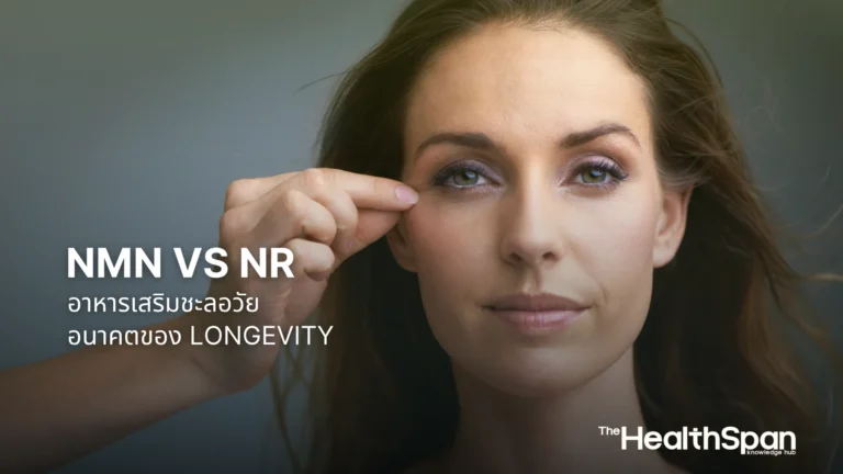 NMN vs NR อาหารเสริมชะลอวัย ตัวไหนคืออนาคตของ Longevity