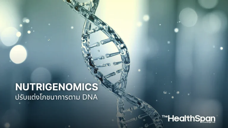 Nutrigenomics ปรับแต่งโภชนาการตาม DNA เพื่อการชะลอวัย