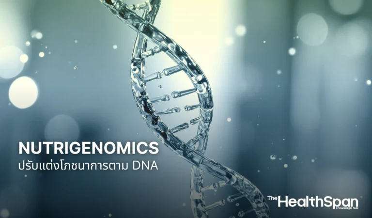 Nutrigenomics ปรับแต่งโภชนาการตาม DNA เพื่อการชะลอวัย