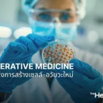 Regenerative Medicine ศาสตร์แห่งการสร้างเซลล์และอวัยวะใหม่