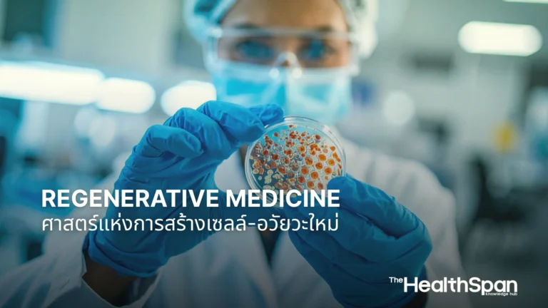 Regenerative Medicine ศาสตร์แห่งการสร้างเซลล์และอวัยวะใหม่