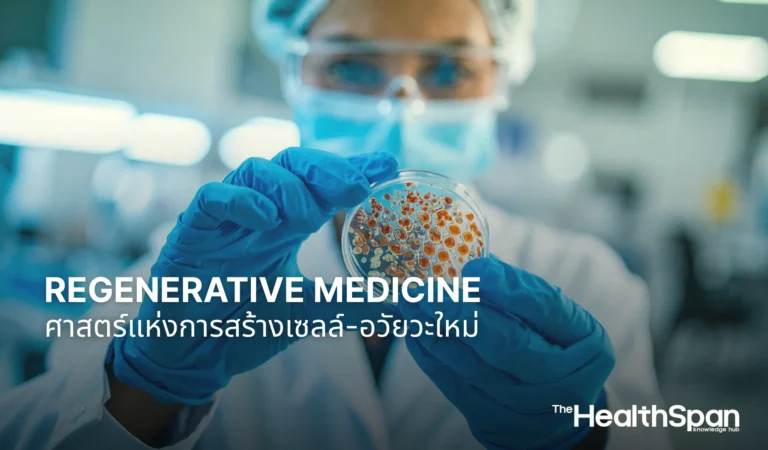 Regenerative Medicine ศาสตร์แห่งการสร้างเซลล์และอวัยวะใหม่