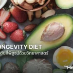 The Longevity Diet อาหารชะลอวัยที่พิสูจน์ด้วยวิทยาศาสตร์