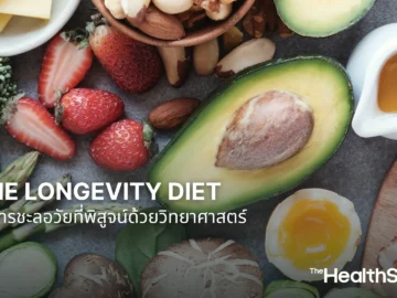 The Longevity Diet อาหารชะลอวัยที่พิสูจน์ด้วยวิทยาศาสตร์