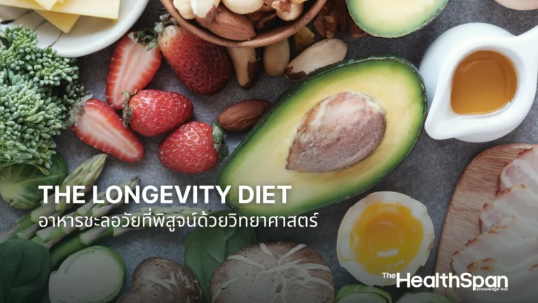 The Longevity Diet อาหารชะลอวัยที่พิสูจน์ด้วยวิทยาศาสตร์