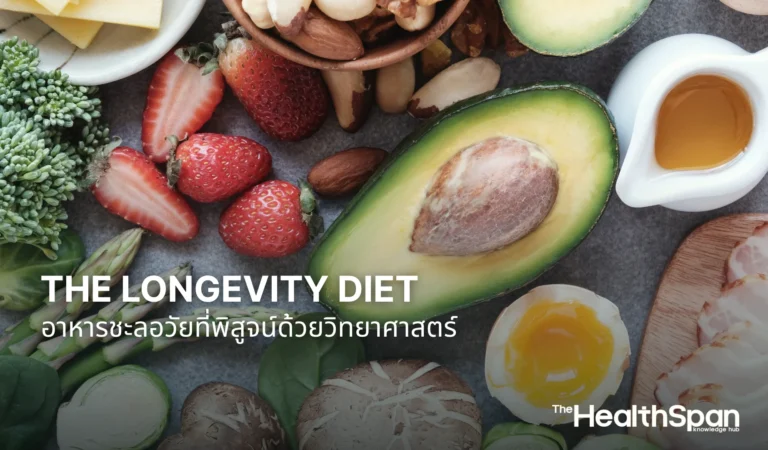 The Longevity Diet อาหารชะลอวัยที่พิสูจน์ด้วยวิทยาศาสตร์