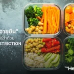 กินน้อย อายุยืน วิทยาศาสตร์ว่าด้วย Calorie Restriction