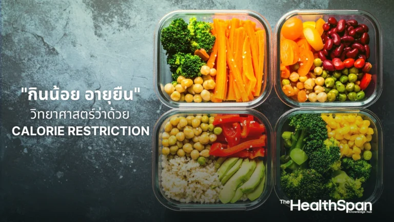 กินน้อย อายุยืน วิทยาศาสตร์ว่าด้วย Calorie Restriction