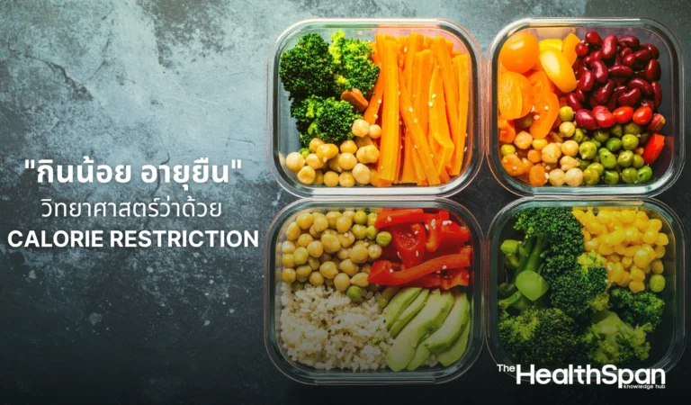 กินน้อย อายุยืน วิทยาศาสตร์ว่าด้วย Calorie Restriction