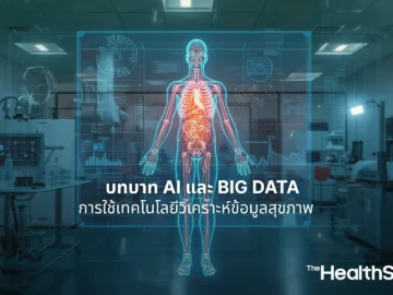บทบาท AI และ Big Data ในการใช้เทคโนโลยีวิเคราะห์ข้อมูลสุขภาพ