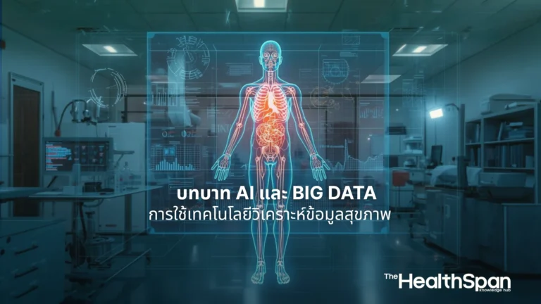 บทบาท AI และ Big Data ในการใช้เทคโนโลยีวิเคราะห์ข้อมูลสุขภาพ
