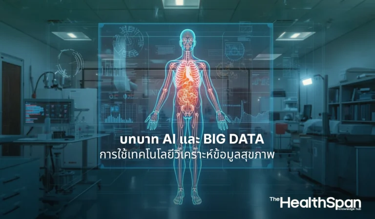 บทบาท AI และ Big Data ในการใช้เทคโนโลยีวิเคราะห์ข้อมูลสุขภาพ