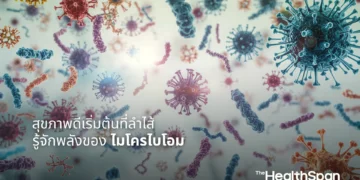สุขภาพดีเริ่มต้นที่ลำไส้ รู้จักพลังของไมโครไบโอม