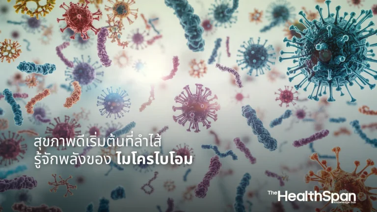สุขภาพดีเริ่มต้นที่ลำไส้ รู้จักพลังของไมโครไบโอม