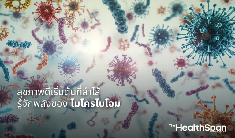 สุขภาพดีเริ่มต้นที่ลำไส้ รู้จักพลังของไมโครไบโอม