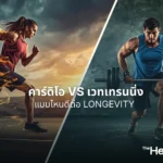 ออกกำลังกาย คาร์ดิโอ vs เวทเทรนนิ่ง แบบไหนดีต่อ Longevity