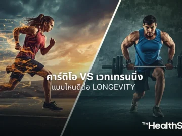 ออกกำลังกาย คาร์ดิโอ vs เวทเทรนนิ่ง แบบไหนดีต่อ Longevity