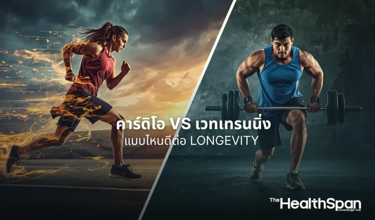 ออกกำลังกาย คาร์ดิโอ vs เวทเทรนนิ่ง แบบไหนดีต่อ Longevity