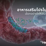อาหารเสริมโปรไบโอติกจำเป็นไหม เลือกอย่างไรให้เหมาะกับคุณ