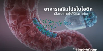 อาหารเสริมโปรไบโอติกจำเป็นไหม เลือกอย่างไรให้เหมาะกับคุณ